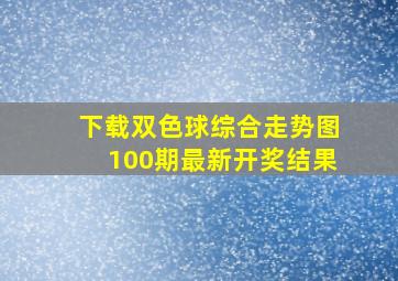 下载双色球综合走势图100期最新开奖结果