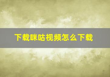 下载咪咕视频怎么下载