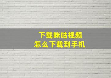 下载咪咕视频怎么下载到手机