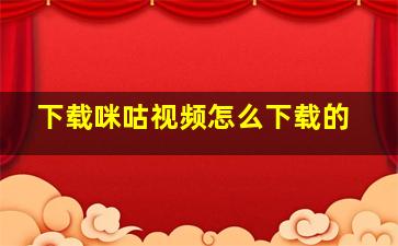 下载咪咕视频怎么下载的