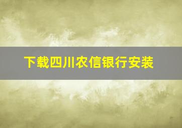 下载四川农信银行安装