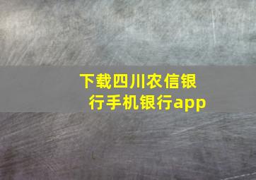 下载四川农信银行手机银行app