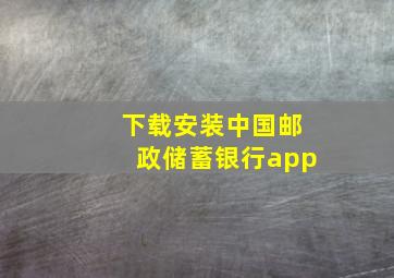 下载安装中国邮政储蓄银行app