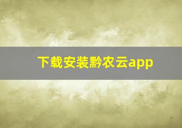 下载安装黔农云app