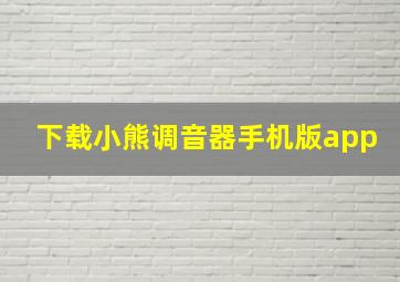 下载小熊调音器手机版app