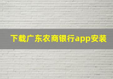 下载广东农商银行app安装