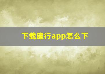 下载建行app怎么下