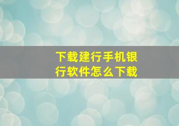 下载建行手机银行软件怎么下载