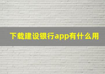 下载建设银行app有什么用