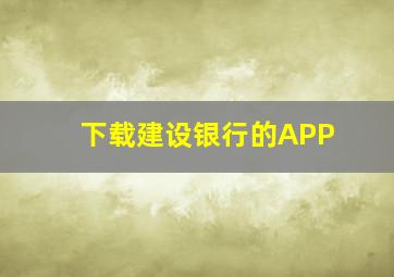 下载建设银行的APP