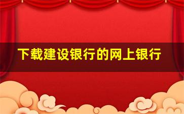 下载建设银行的网上银行