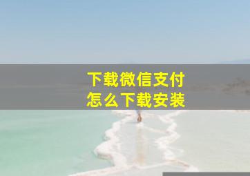 下载微信支付怎么下载安装