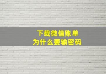 下载微信账单为什么要输密码