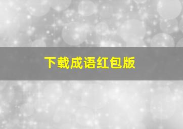 下载成语红包版