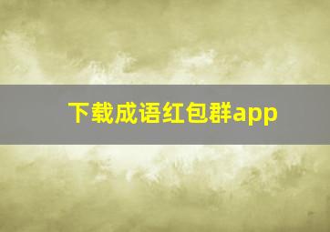 下载成语红包群app