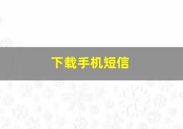 下载手机短信