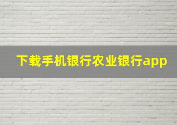 下载手机银行农业银行app