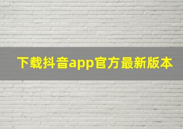 下载抖音app官方最新版本