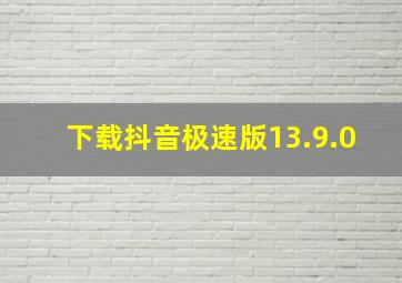 下载抖音极速版13.9.0