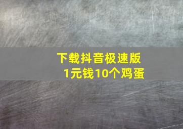 下载抖音极速版1元钱10个鸡蛋