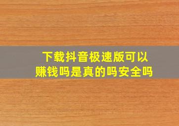 下载抖音极速版可以赚钱吗是真的吗安全吗