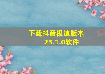 下载抖音极速版本23.1.0软件