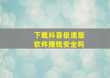 下载抖音极速版软件赚钱安全吗