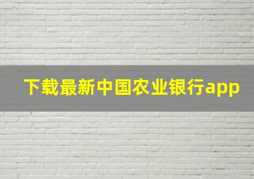 下载最新中国农业银行app