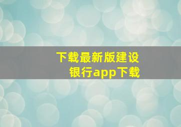 下载最新版建设银行app下载