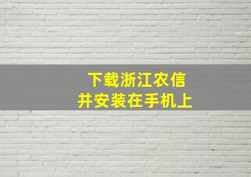 下载浙江农信并安装在手机上