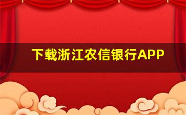 下载浙江农信银行APP