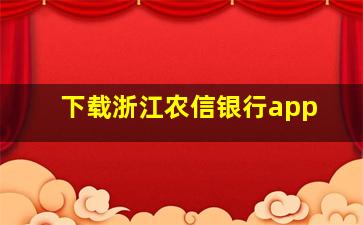 下载浙江农信银行app