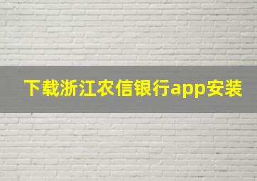 下载浙江农信银行app安装