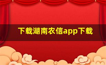 下载湖南农信app下载