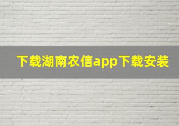 下载湖南农信app下载安装