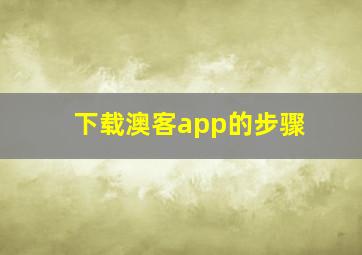 下载澳客app的步骤