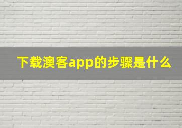 下载澳客app的步骤是什么