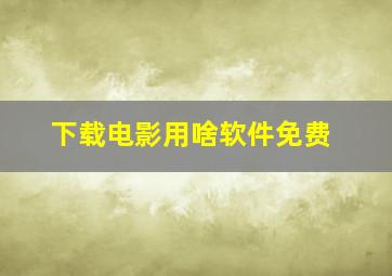 下载电影用啥软件免费