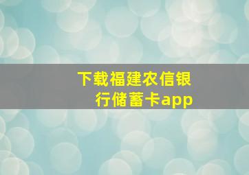 下载福建农信银行储蓄卡app