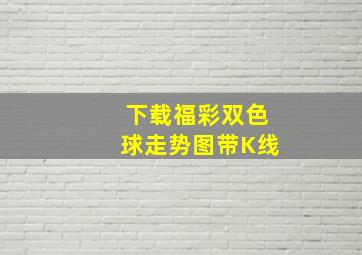 下载福彩双色球走势图带K线