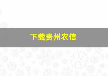 下载贵州农信