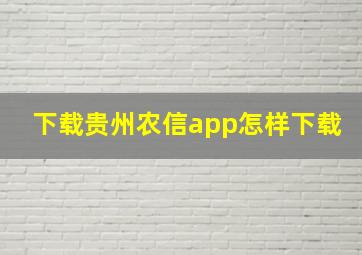 下载贵州农信app怎样下载