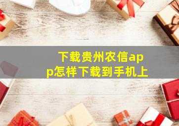 下载贵州农信app怎样下载到手机上