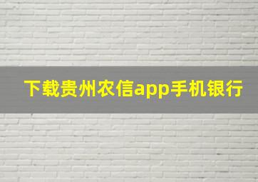 下载贵州农信app手机银行