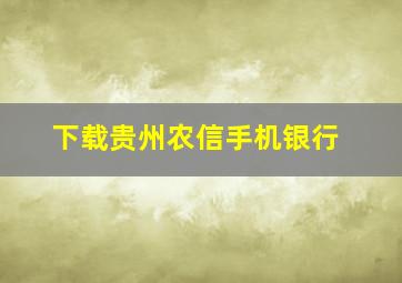 下载贵州农信手机银行