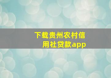 下载贵州农村信用社贷款app