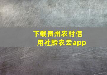 下载贵州农村信用社黔农云app