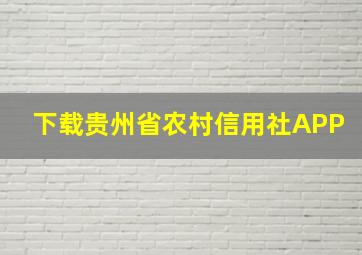 下载贵州省农村信用社APP