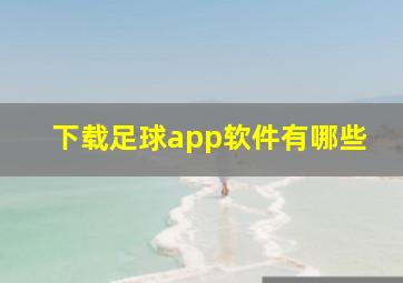 下载足球app软件有哪些