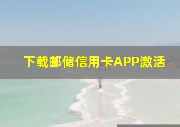 下载邮储信用卡APP激活